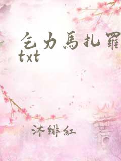 乞力马扎罗的雪txt