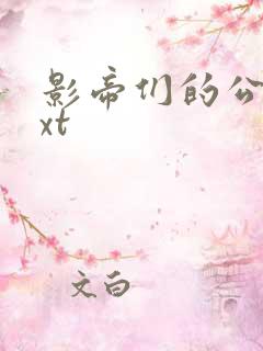 影帝们的公寓txt