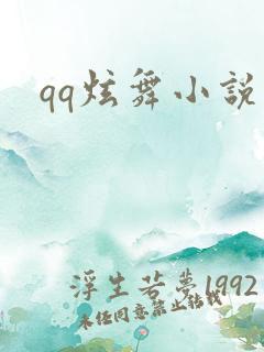 qq炫舞小说吧