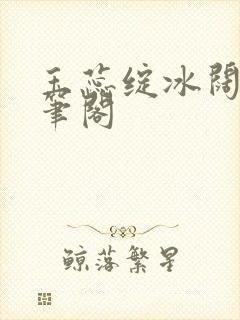 玉蕊绽冰阔落趣笔阁