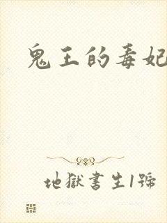 鬼王的毒妃