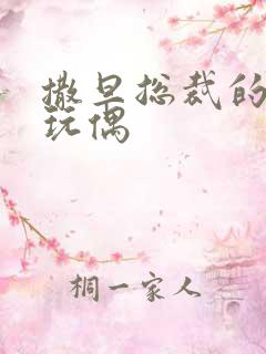 撒旦总裁的天价玩偶