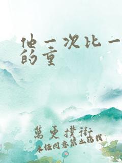 他一次比一次撞的重