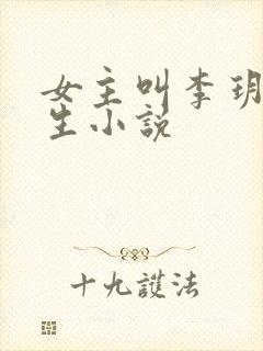 女主叫李玥的重生小说