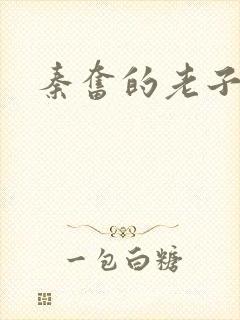 秦奋的老子是谁