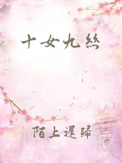 十女九丝