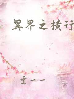 异界之横行霸道