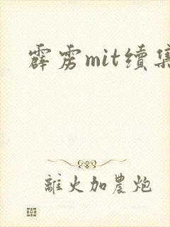霹雳mit续集