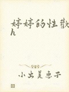 婷婷的性欢日记h