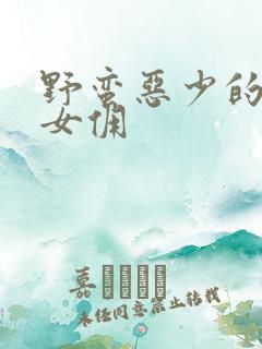 野蛮恶少的千金女佣