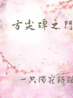 方尖碑之门
