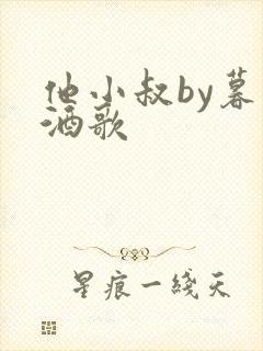 他小叔by暮色酒歌