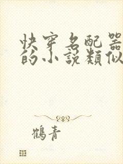 快穿名配器叠加的小说类似