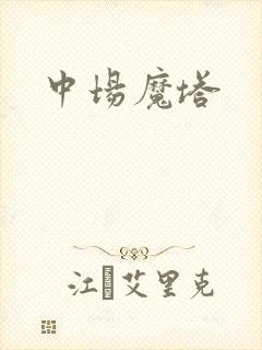 中场魔塔