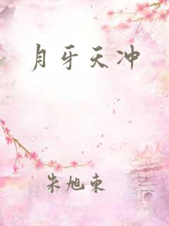月牙天冲