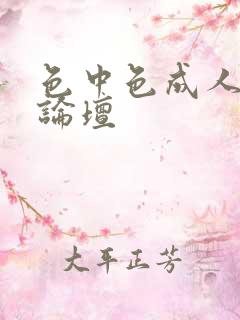 色中色成人中文论坛