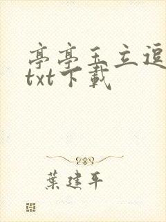 亭亭玉立逗骄阳txt下载