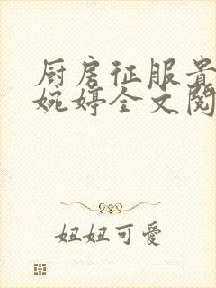 厨房征服贵妇秦婉婷全文阅读