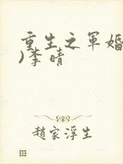 重生之军婚(h)李晴