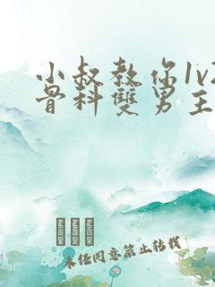 小叔教你1v2骨科双男主