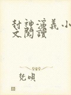 封神演义小说全文阅读