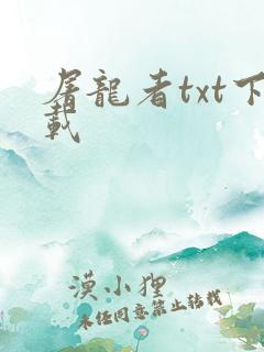 屠龙者txt下载