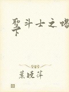 圣斗士之蝎行天下