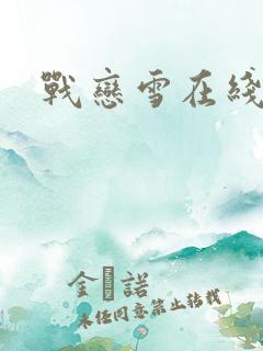 战恋雪在线阅读