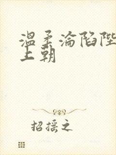 温柔沦陷陛下不上朝