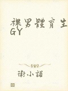 裸男体育生网站GY