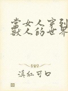 当女人穿到男男兽人的世界