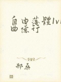 自由落体1v1曲亿行