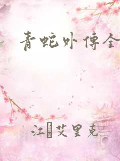 青蛇外传全集