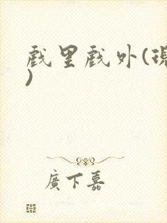 戏里戏外(现场)