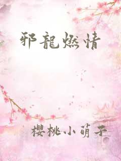 邪龙燃情