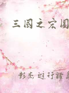 三国之宏图霸业