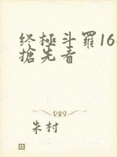 终极斗罗16册抢先看