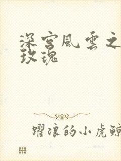 深宫风云之铿锵玫瑰