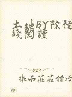 土地BY除徒在线阅读
