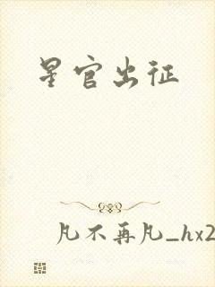 星官出征