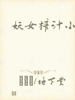 妖女榨汁小说