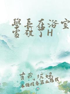 学长在浴室把我处破了H