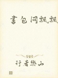 书包网飘飘欲仙