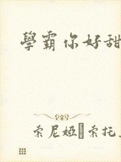 学霸你好甜小说