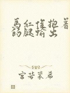 马红俊抱着小舞的腿输出