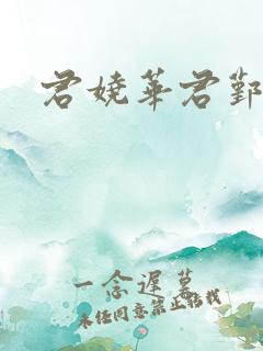 君娆华君鄞小说