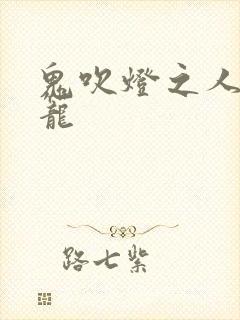 鬼吹灯之人皮灯笼