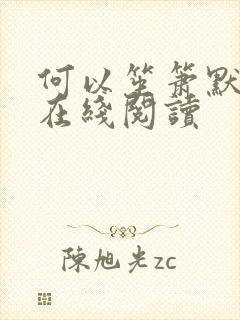 何以笙箫默小说在线阅读