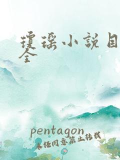 琼瑶小说目录大全