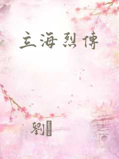 立海烈传